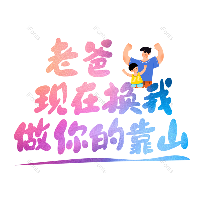 艺术字图片,父亲节元素,创意字PNG,字体设计免抠素材